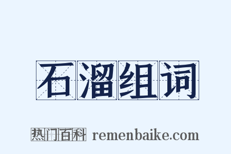 石溜组词是什么意思的图片